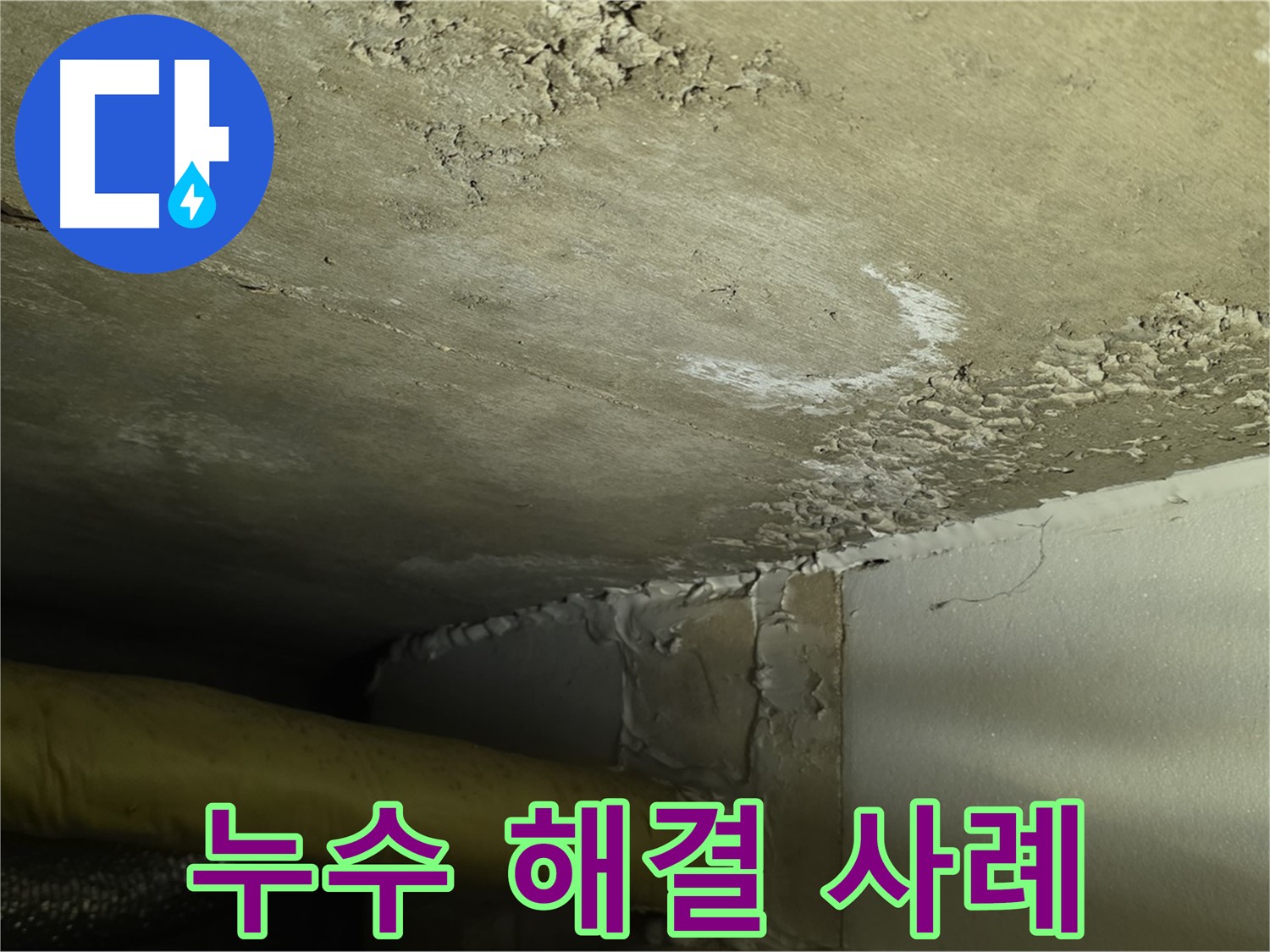 누수 해결 사례 소개 - 다양한 경험과 노하우 입증
