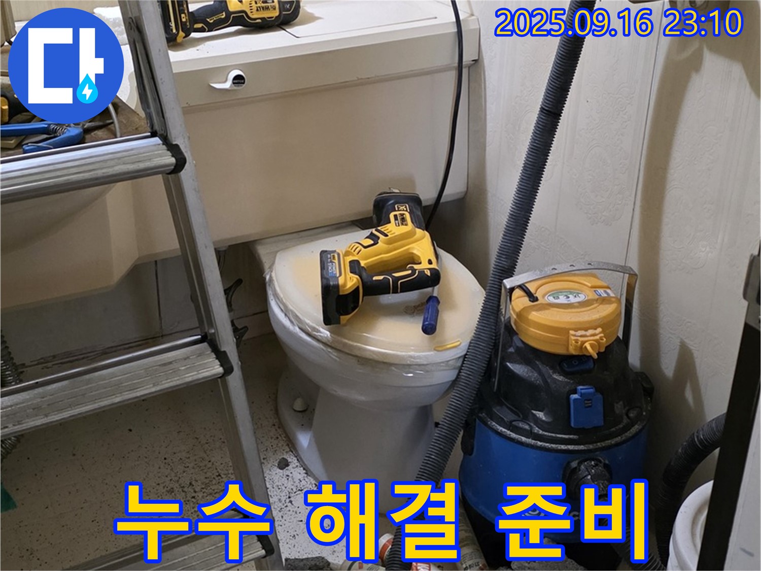 누수 해결 준비 - 장비 점검 완료