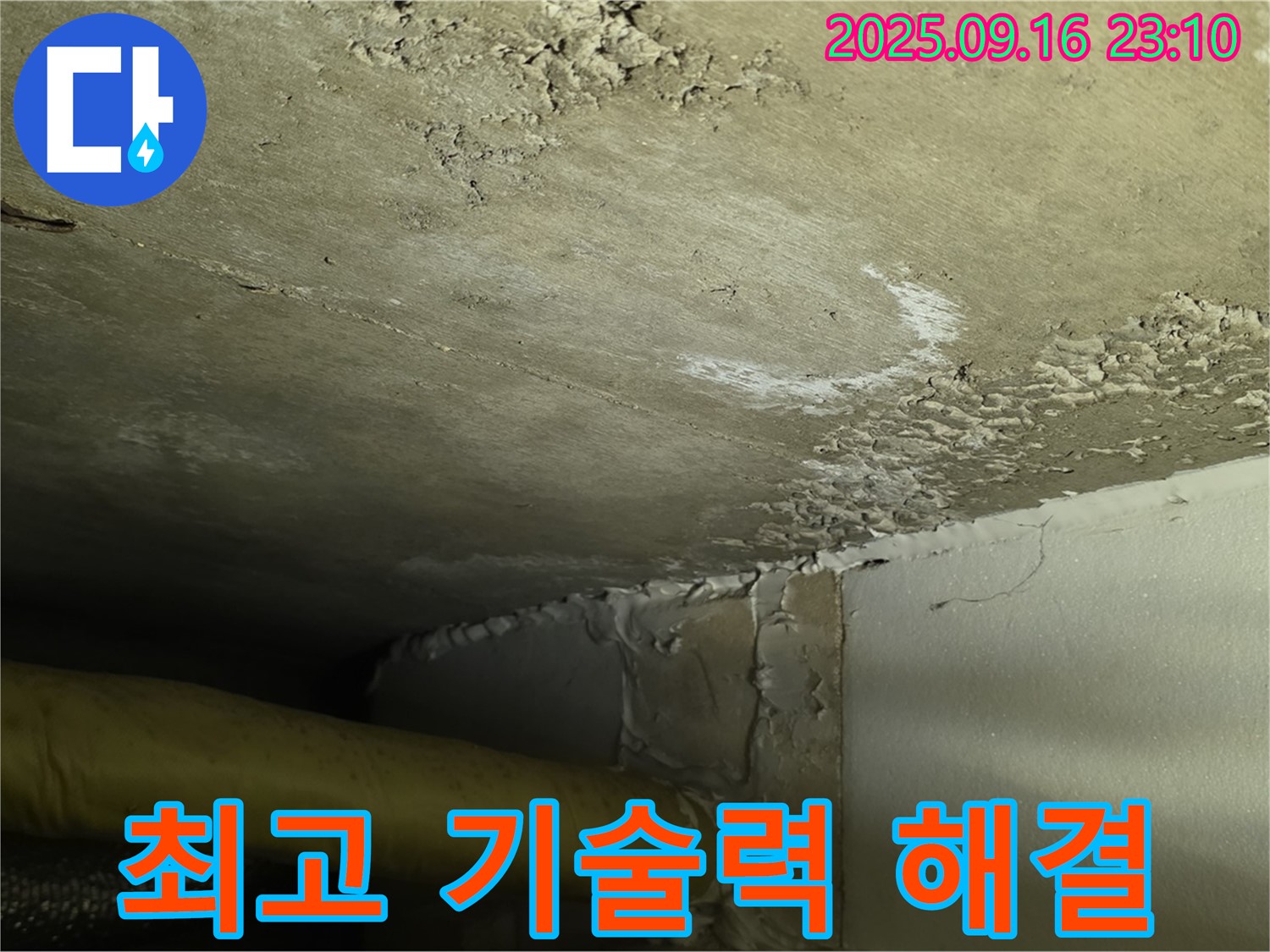 누수 해결 최고 기술력 - 심각한 누수 완벽 해결