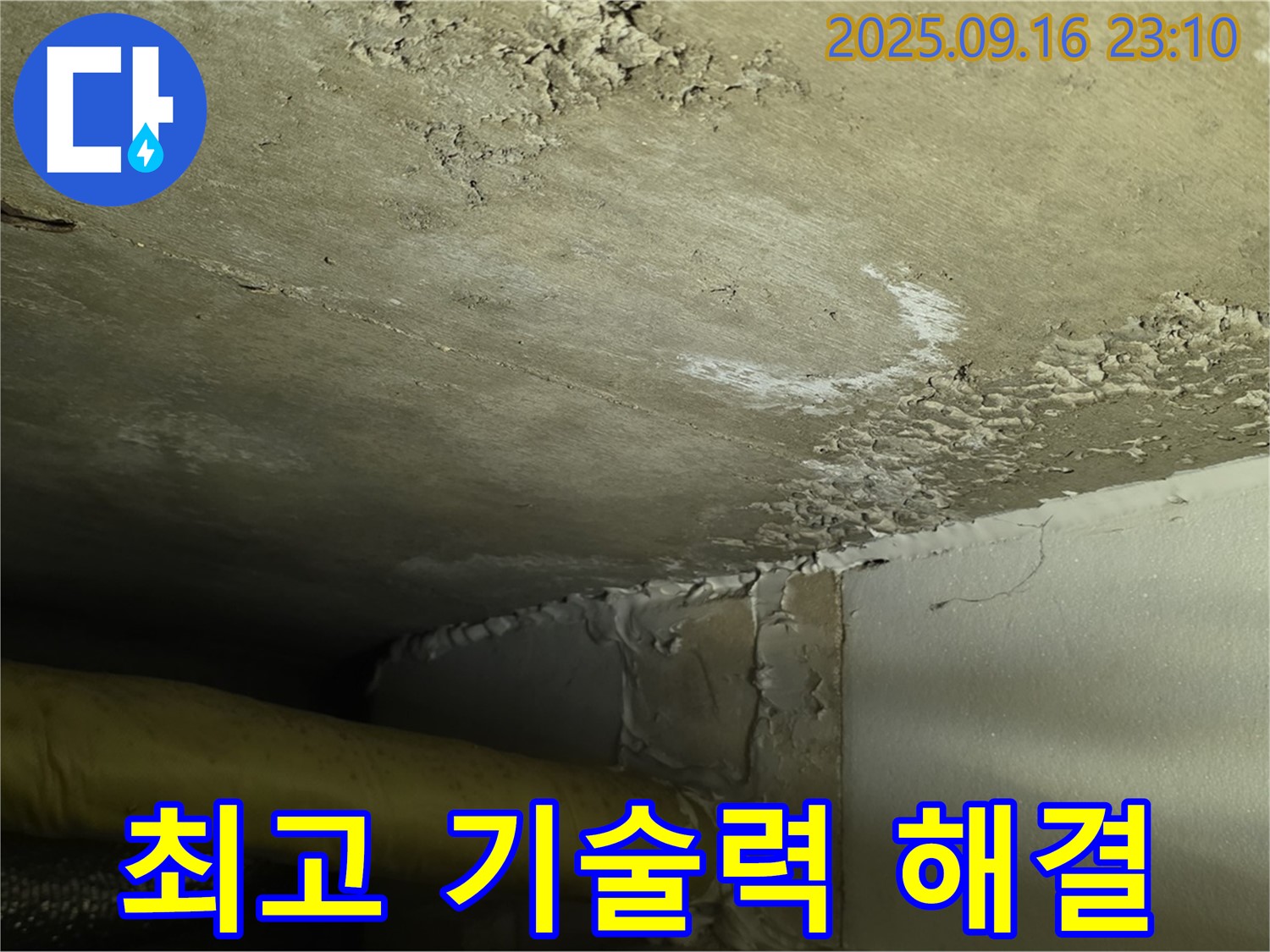 누수 해결 최고 기술력 - 심각한 누수 완벽 해결