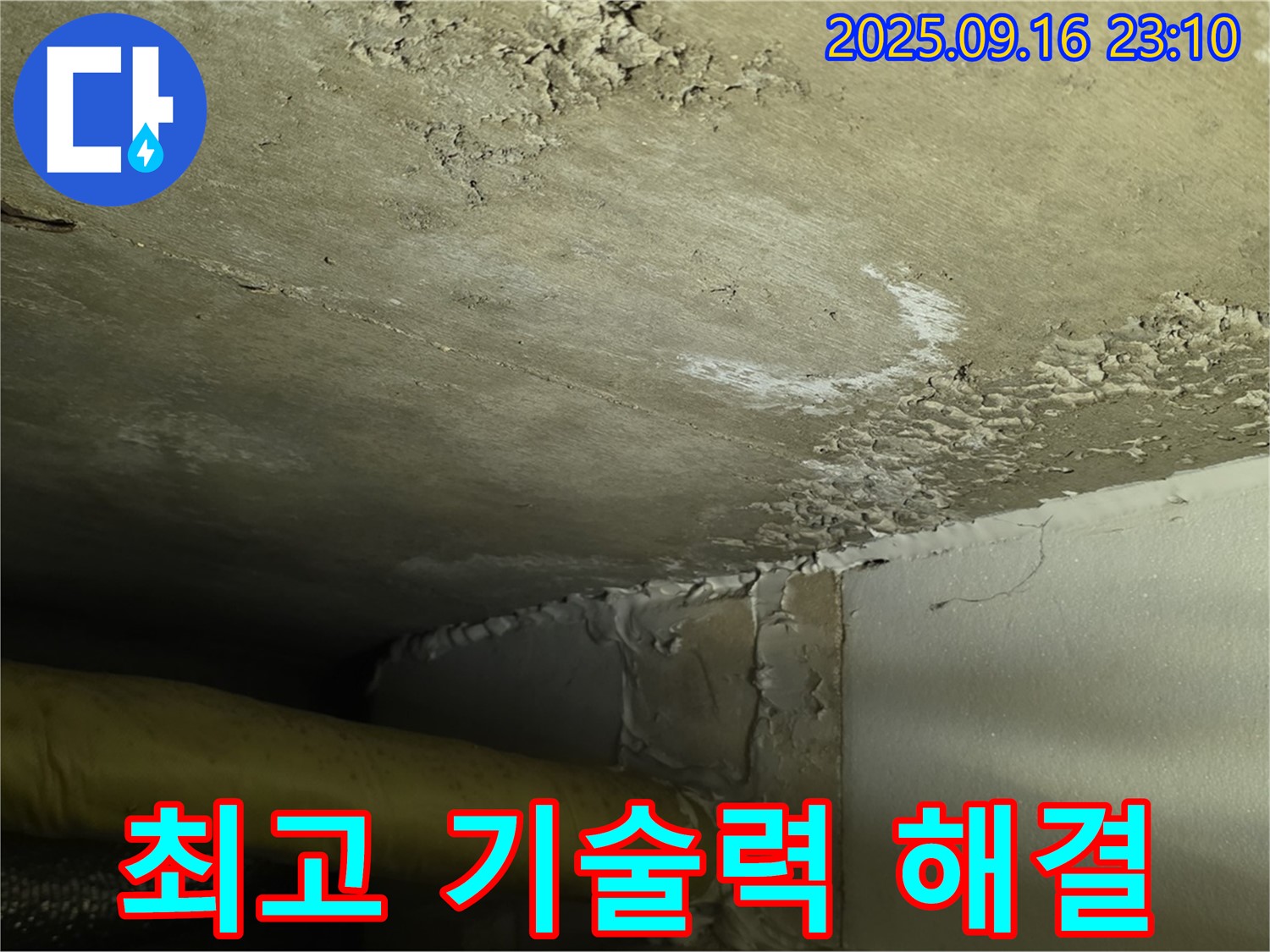 누수 해결 최고 기술력 - 풍부한 경험과 노하우