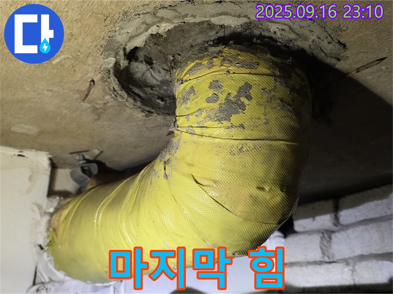 마지막 힘을 짜내고 있어요! - 낡은 노란 배관, 버텨줘서 고마워!