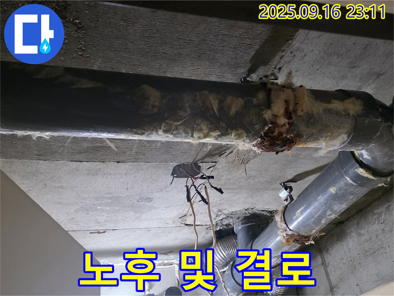 배관 노후 및 결로 발생 - 누수 점검 중.