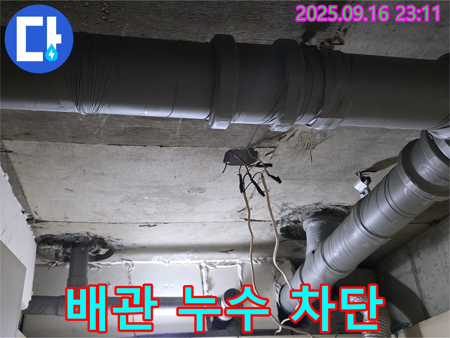 배관 누수 차단 - 꼼꼼한 시공으로 누수 완벽 차단