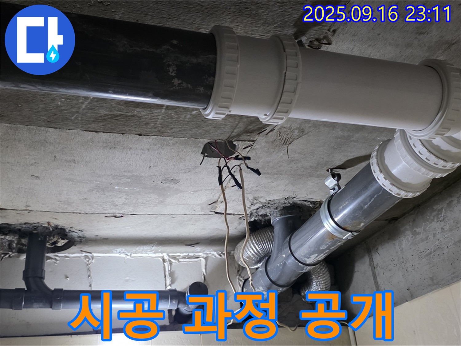 배관 보수 후 사진 촬영으로 시공 과정 투명하게 공개 - 새절역 현대아파트, 신사동 누수