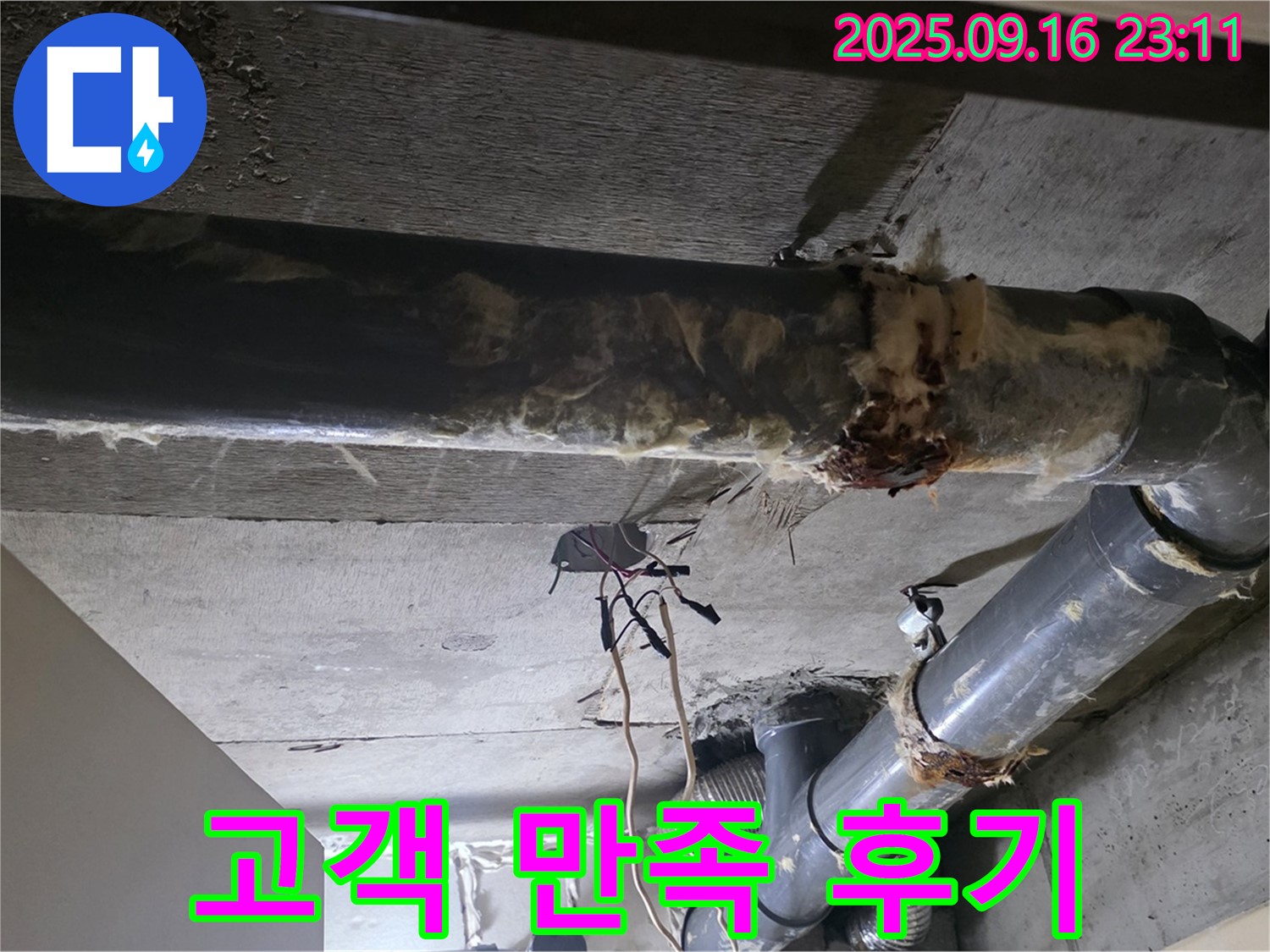 배관 보온재 교체 후 - 고객 만족 후기입니다.