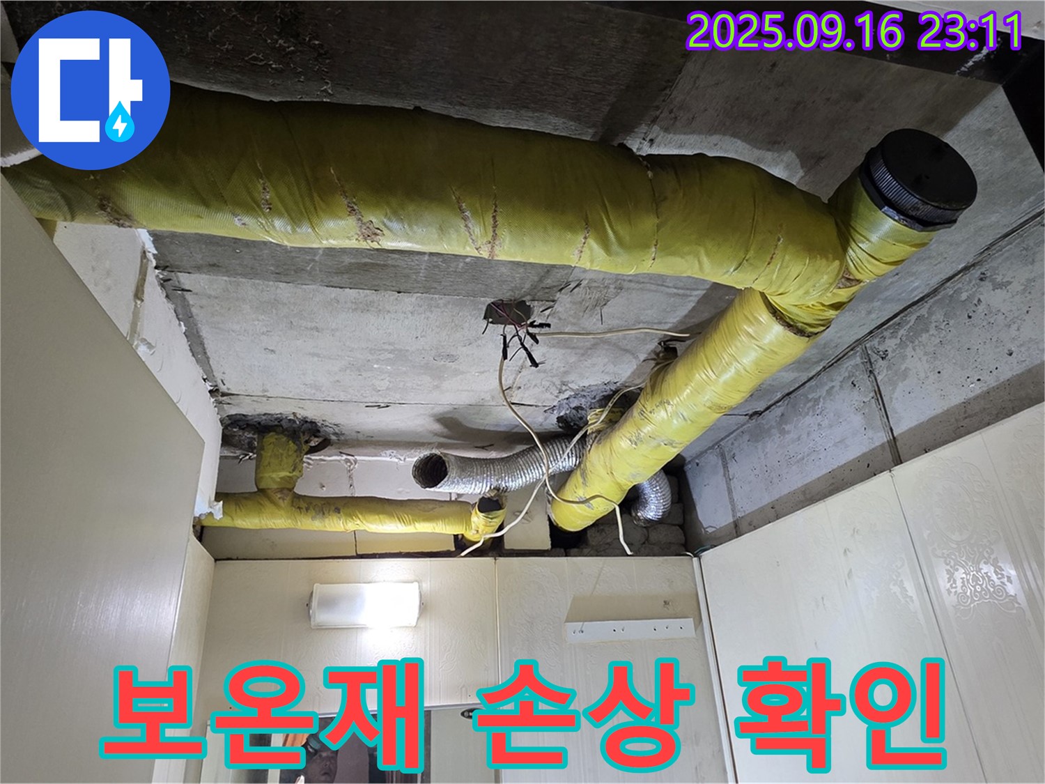 배관 보온재 손상 확인 - 새절역 아파트 누수