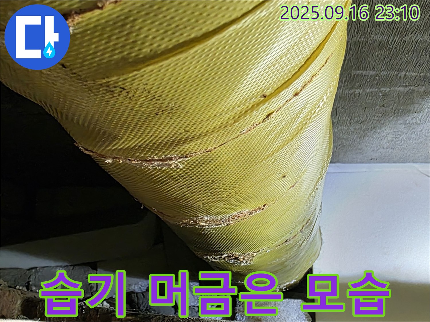 배관 보온재의 습기를 머금은 모습 - 곰팡이 발생 위험 증가