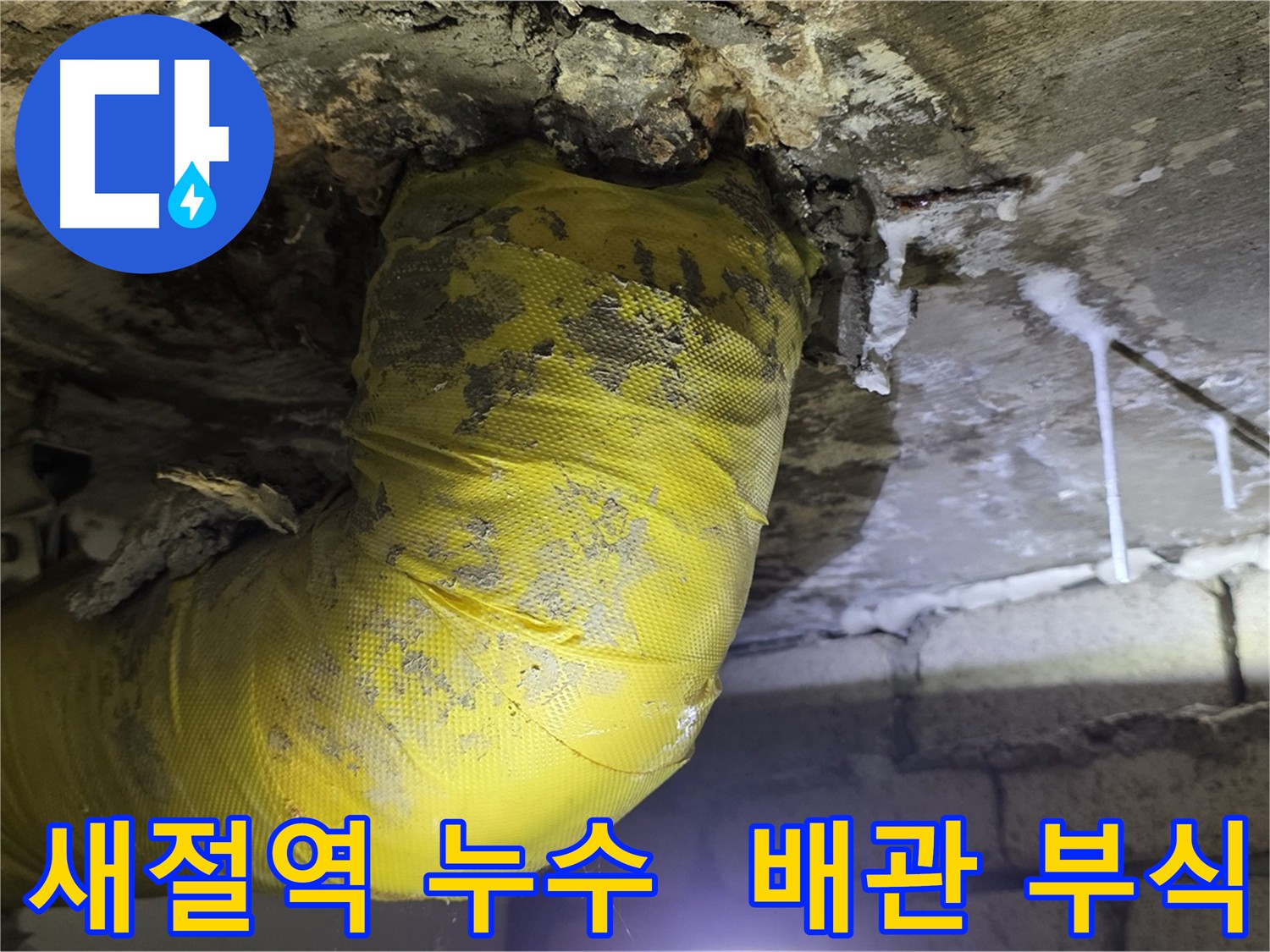 배관 부식 흔적 - 새절역 현대아파트 천장 누수