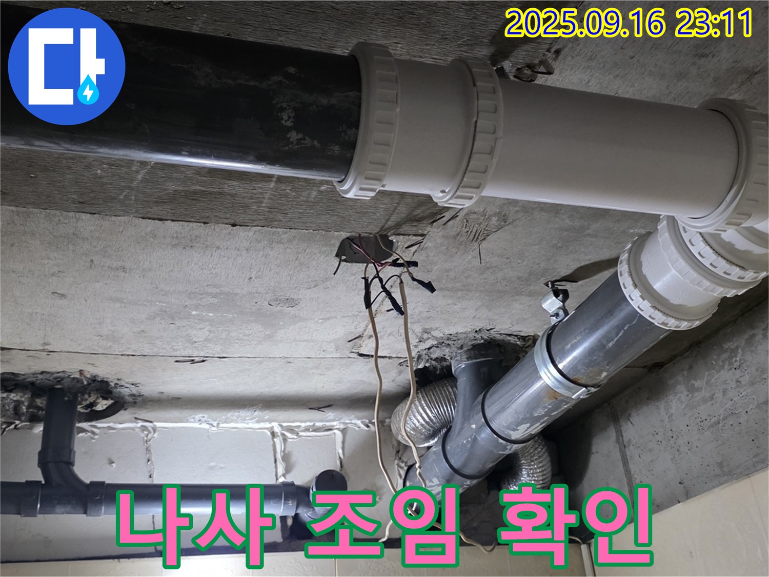 배관 연결 나사 조임 상태 확인 - 새절역 현대아파트, 신사동 누수