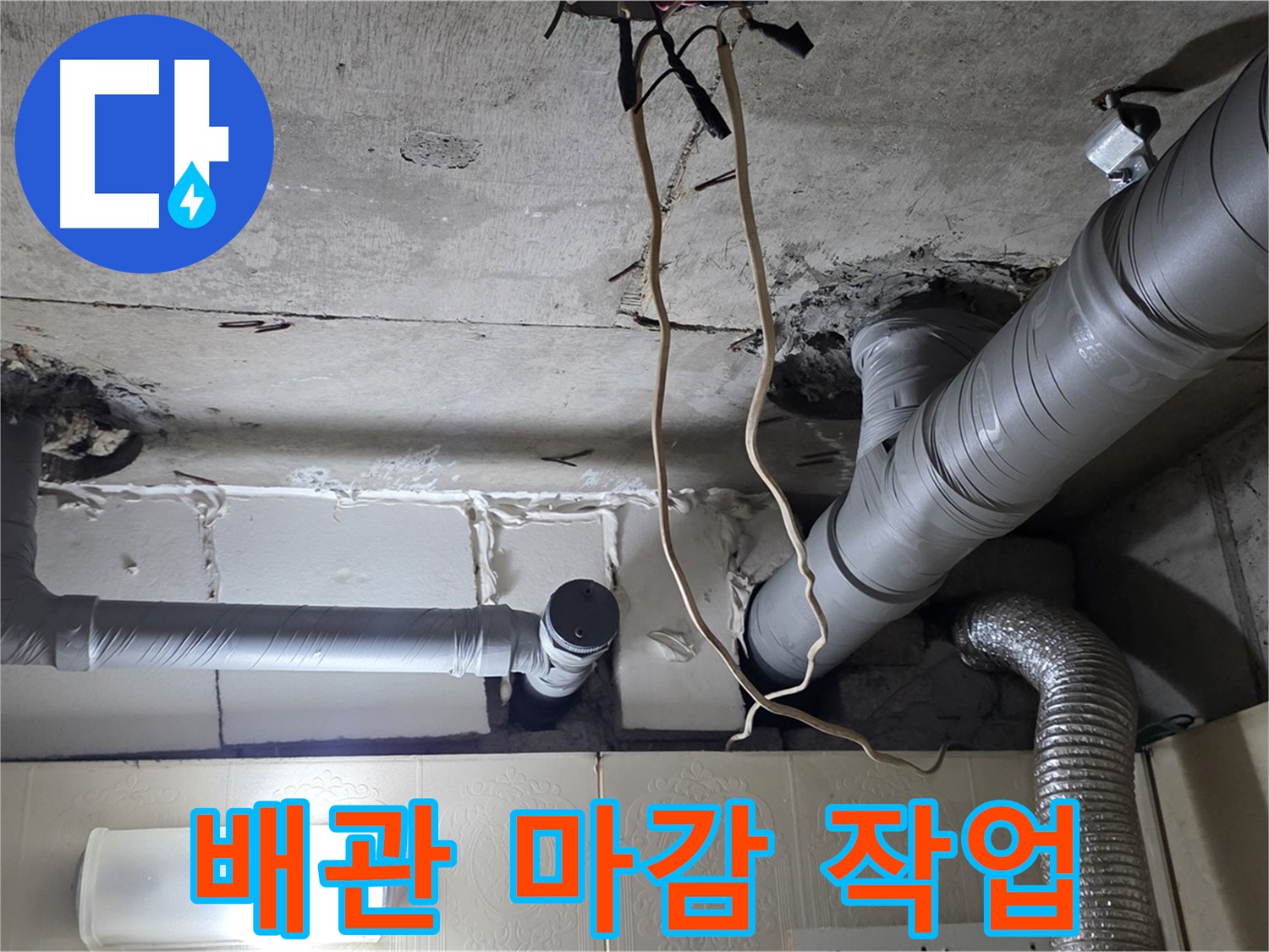 배관 연결 부위 완벽하게 마감 처리 완료