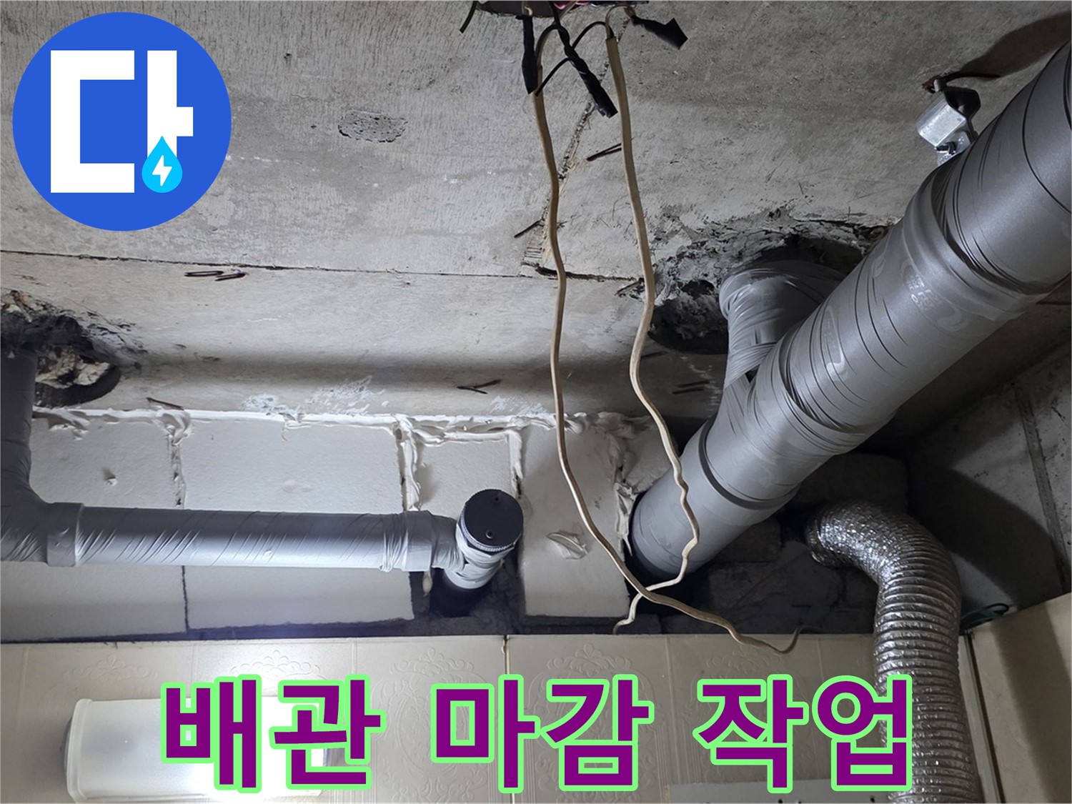 배관 연결 부위 완벽하게 마감 처리 완료