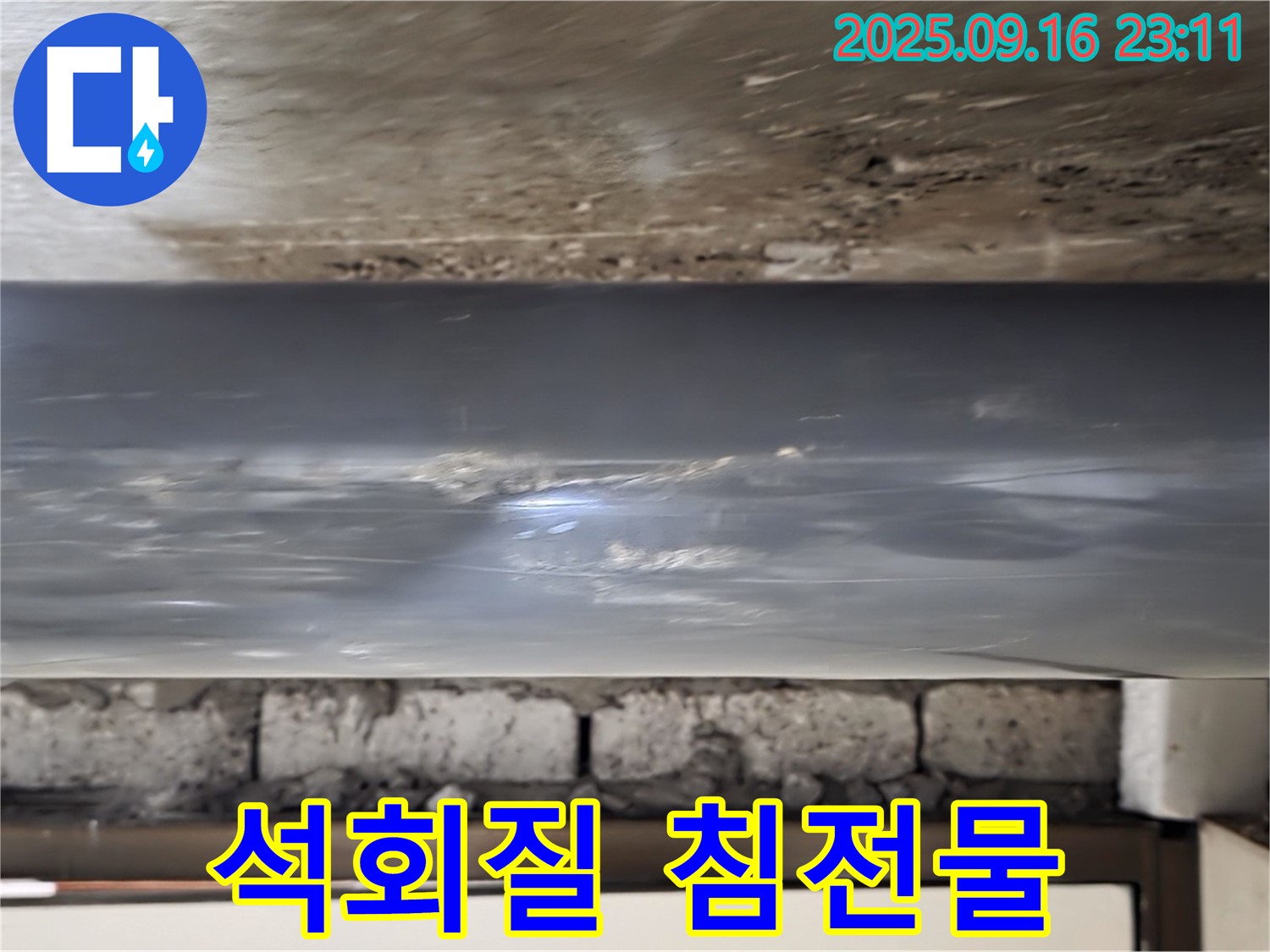 배관 연결 부위 주변의 석회질 침전물 상태 점검 - 석회질 침전물은 누수의 징후일 수 있습니다.