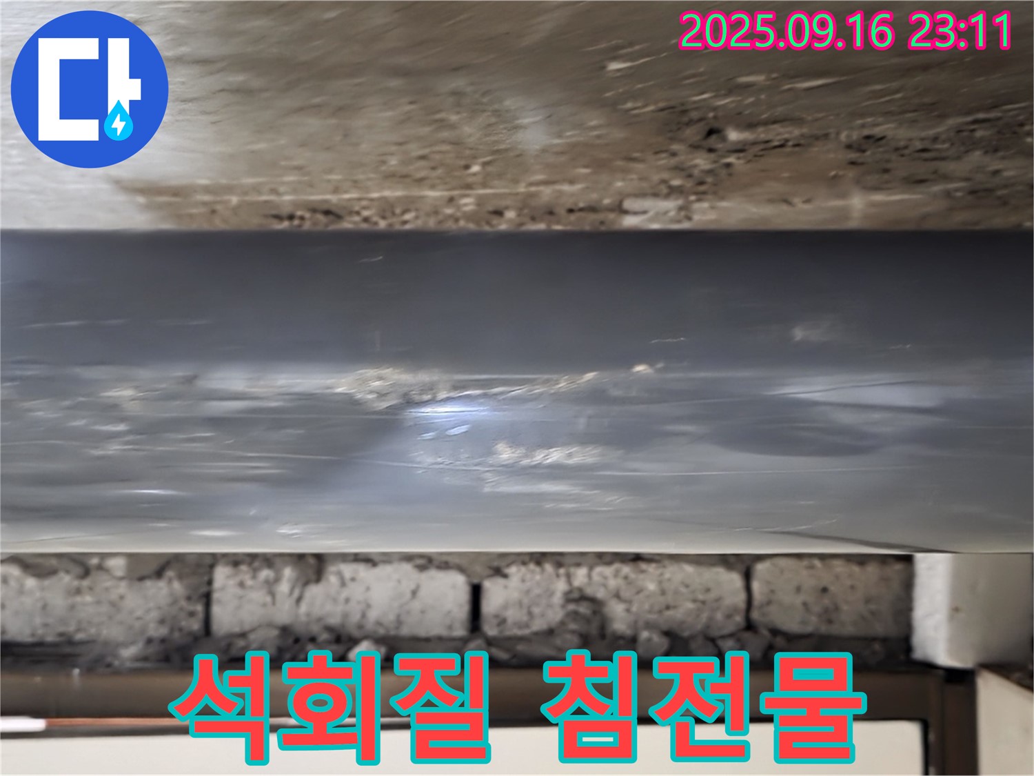 배관 연결 부위 주변의 석회질 침전물 상태 점검 - 석회질 침전물은 누수의 징후일 수 있습니다.