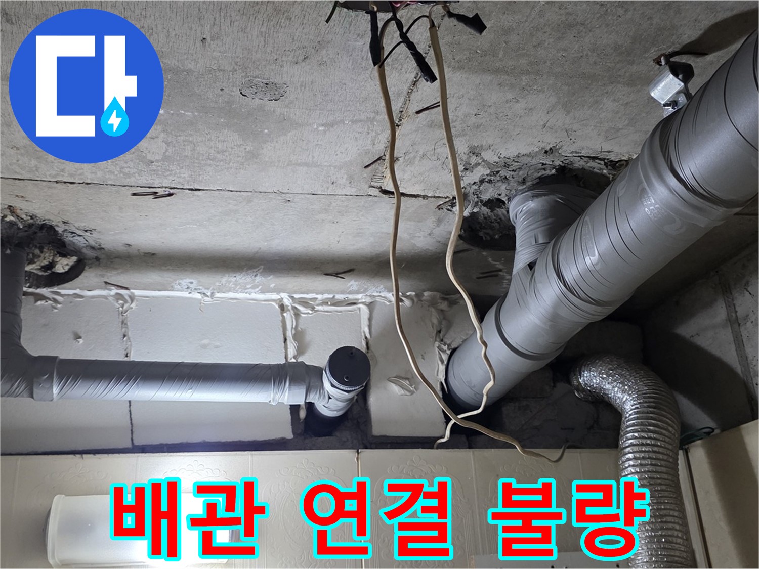 배관 연결 불량 의심 - 꼼꼼한 점검 필요