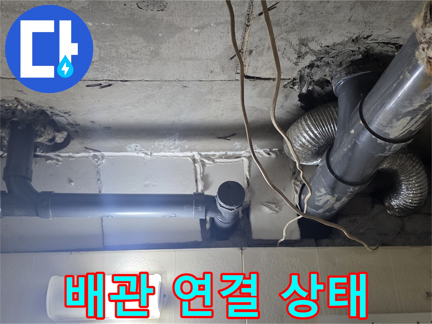 배관 연결 상태 - 배관 연결 부위의 상태를 확인