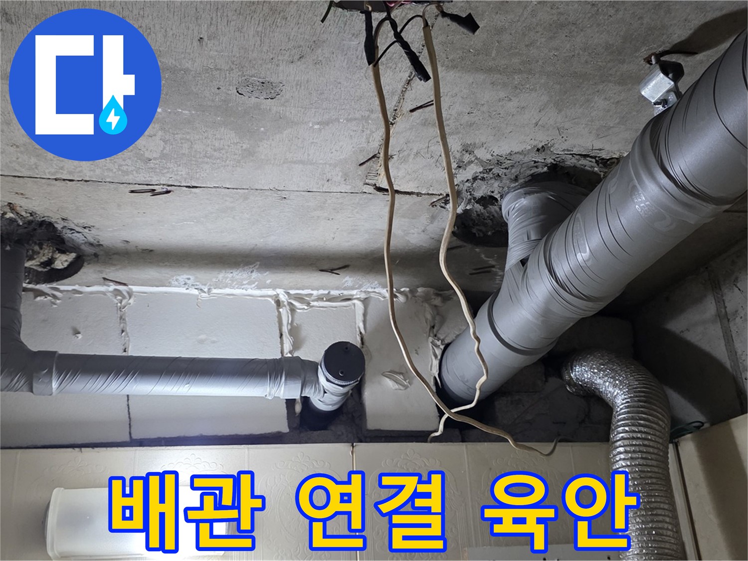 배관 연결 상태 육안 점검 - 꼼꼼하게 살펴보기