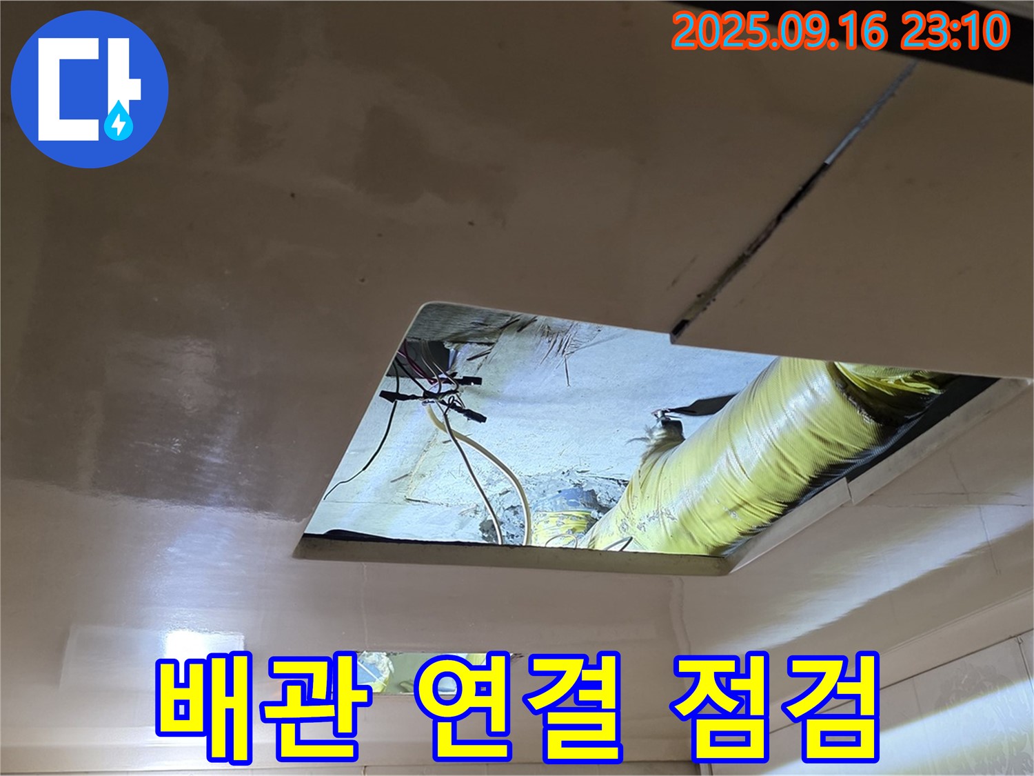 배관 연결부 점검 - 천장 배관의 연결 부위를 꼼꼼하게 점검하고 있습니다.