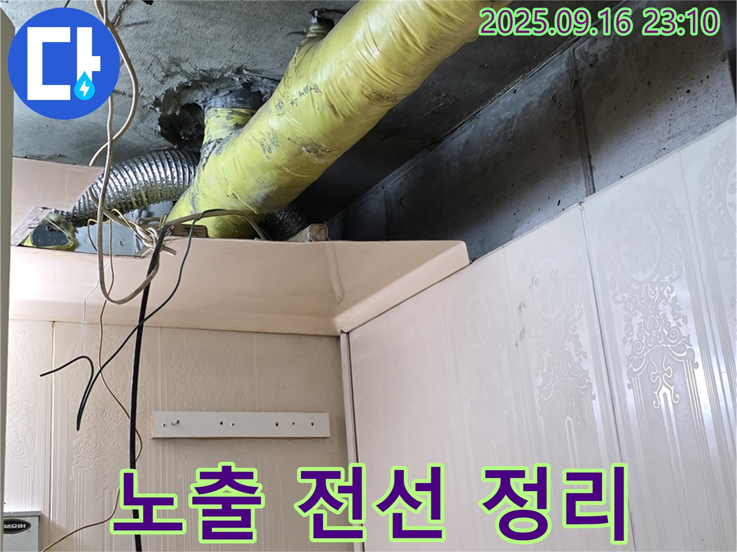 배관 주변 노출 전선 정리 및 절연 작업 진행 - 은평구 신사동 새절역 현대아파트 누수