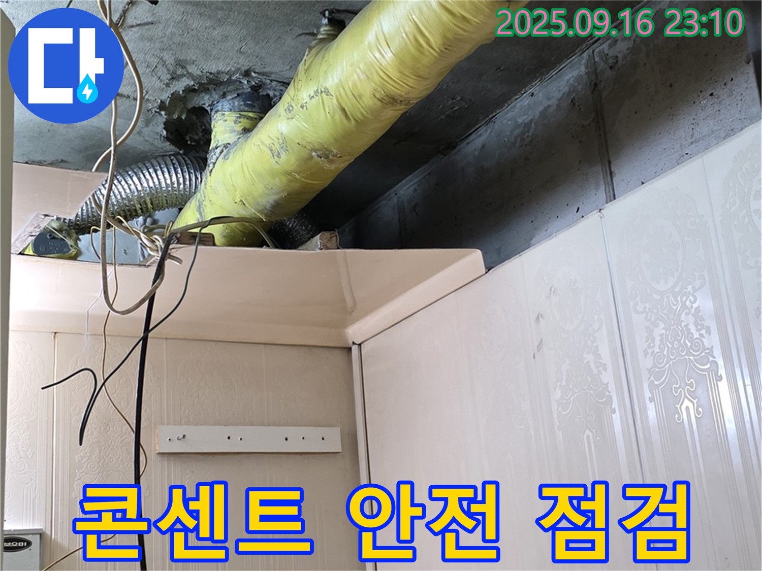 배관 주변 콘센트 안전 점검 - 은평구 신사동 새절역 현대아파트 누수 점검