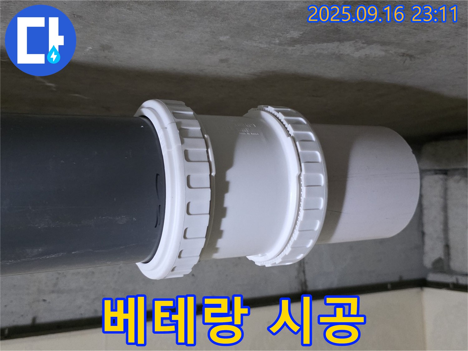 베테랑 전문가의 소켓 시공 - 은평구 신사동 새절역 현대아파트 누수 해결