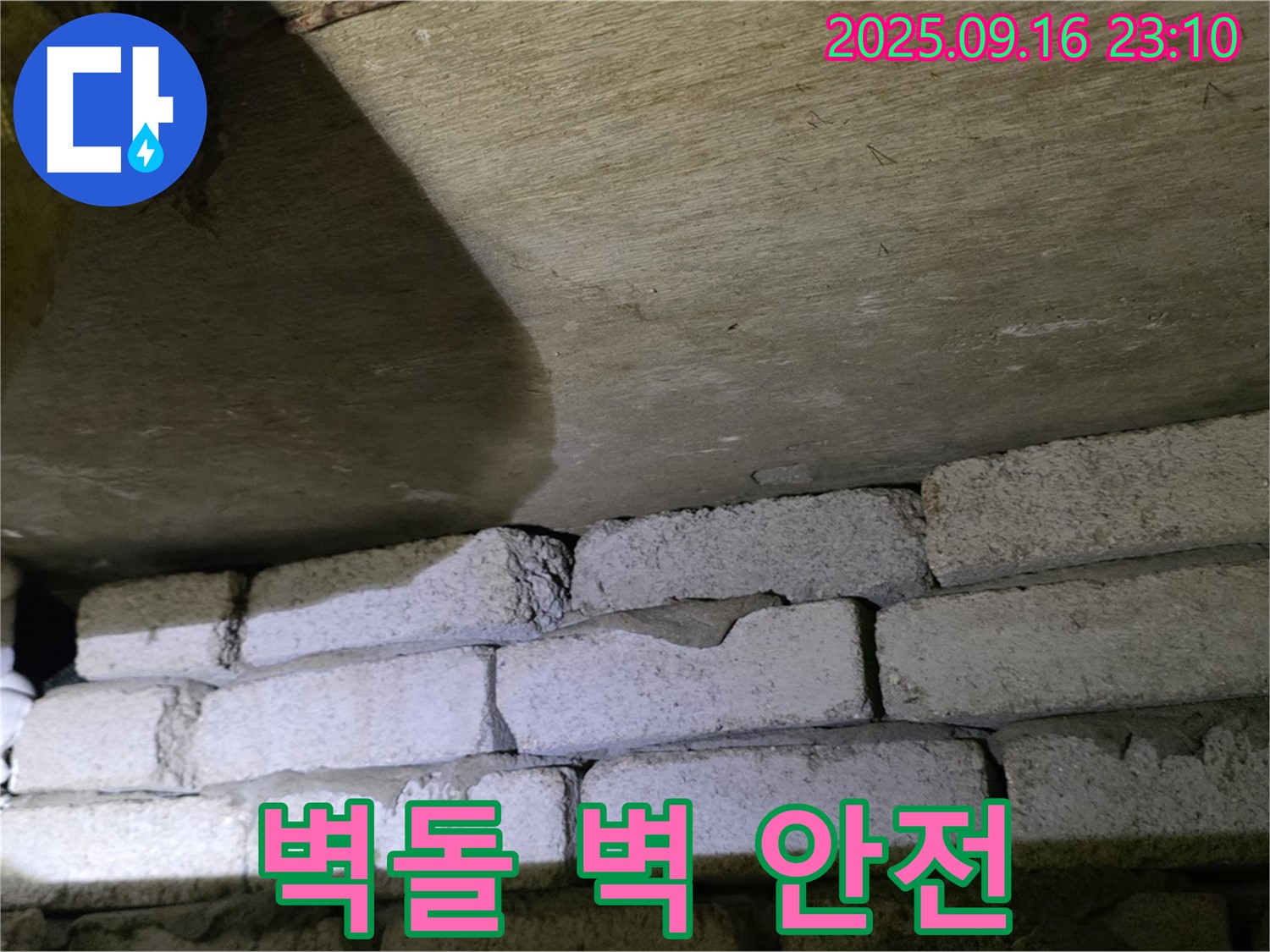 벽돌 벽 누수 공사 시 안전 수칙 준수 및 철저한 시공