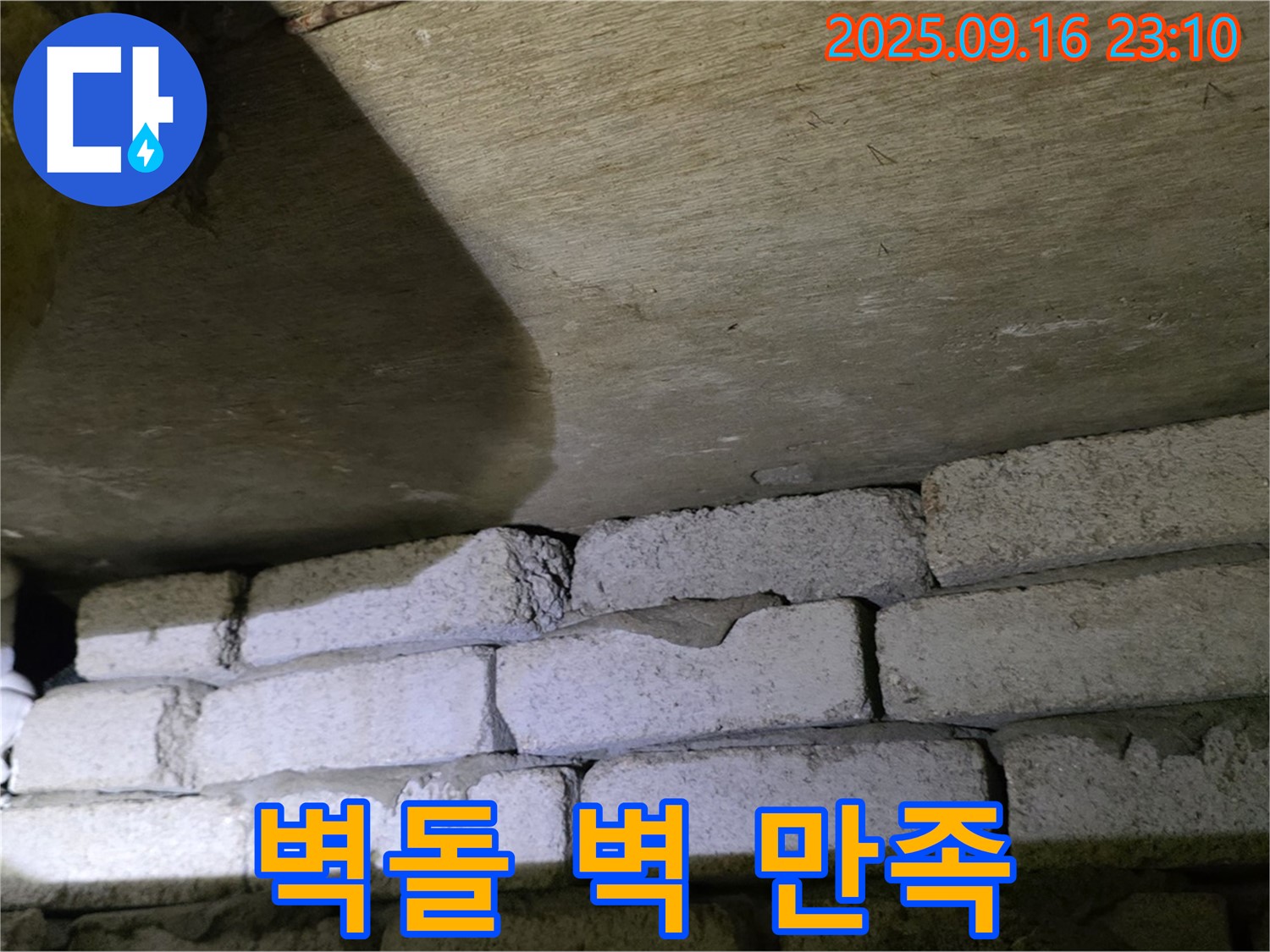 벽돌 벽 누수 - 완벽한 해결 후 고객 만족도 최우선