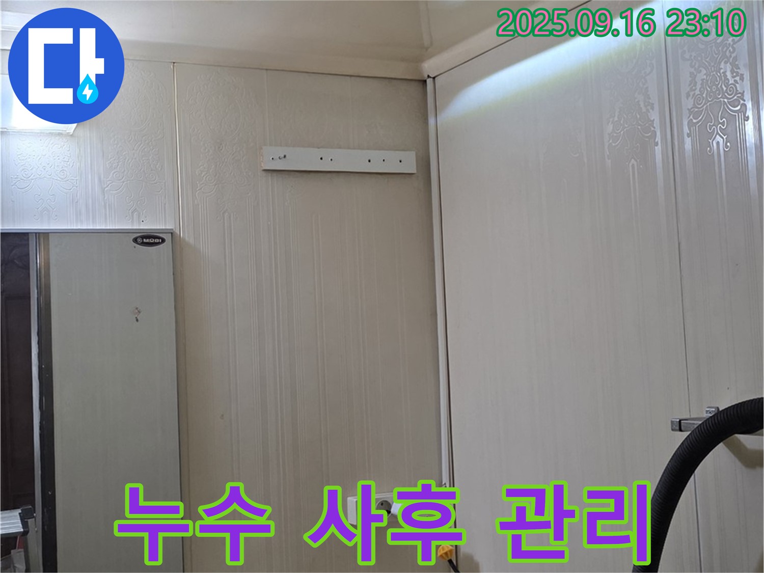 벽체 누수를 완벽하게 해결하고 사후 관리까지 철저하게 - 은평구 신사동 새절역 현대아파트