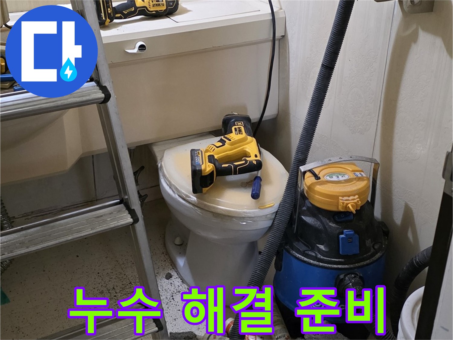 변기 누수 해결 - 완벽한 공사를 위한 준비 완료!