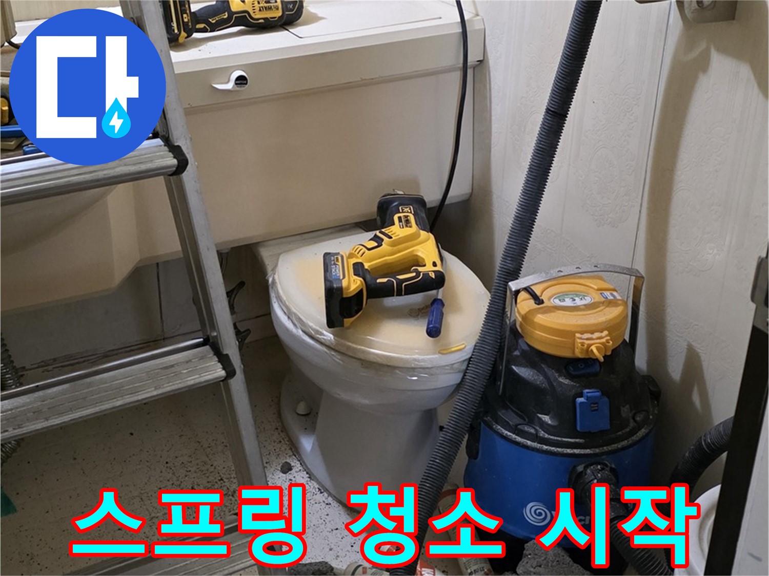 변기 막힘 청소 - 스프링 청소 작업 시작