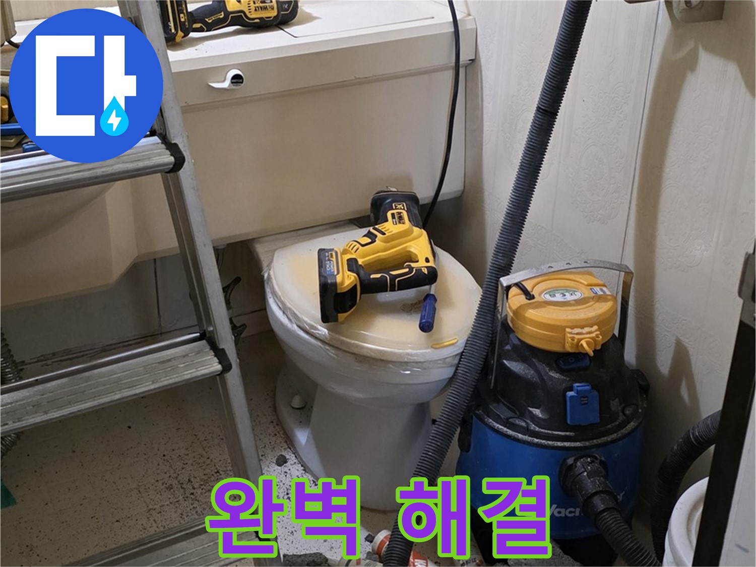 변기 막힘 해결 - 누수까지 완벽 해결