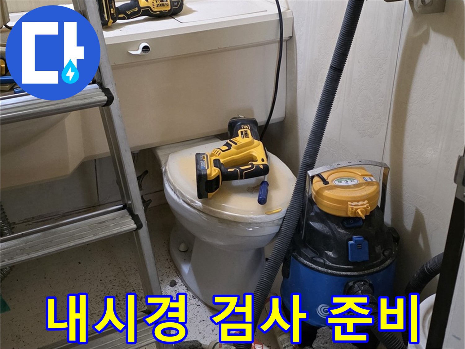 변기 막힘 해결 - 배관 내시경 검사 준비