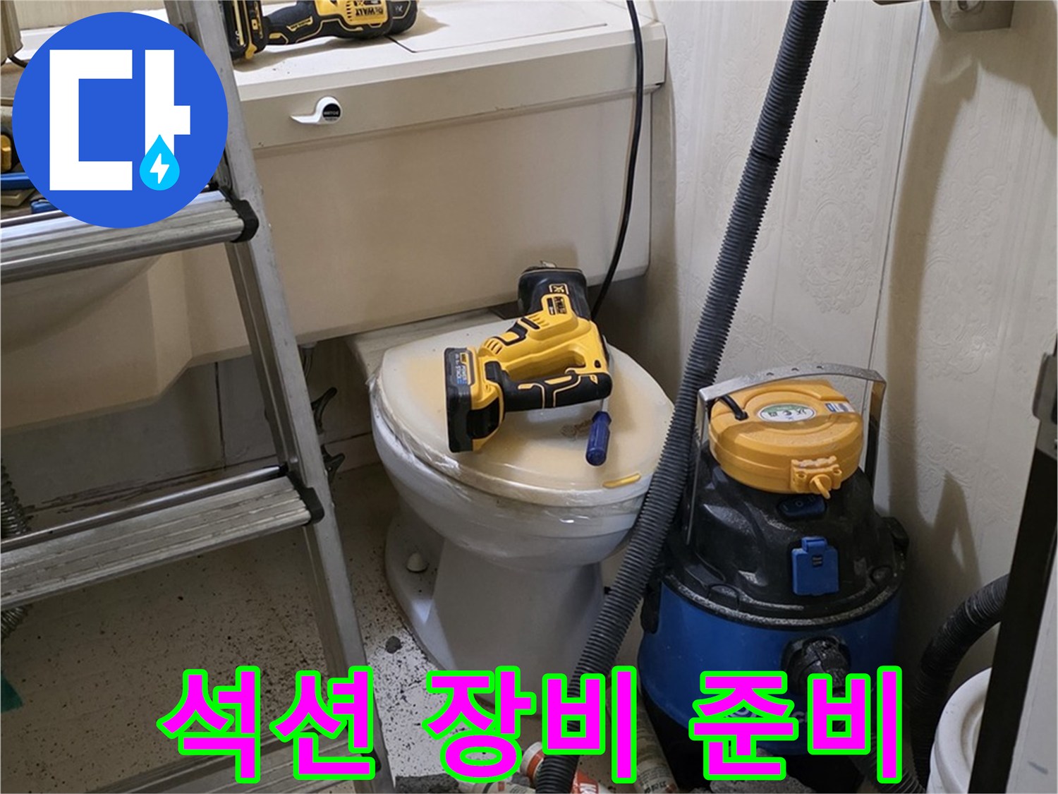 변기 막힘 해결 - 석션 장비 준비 완료