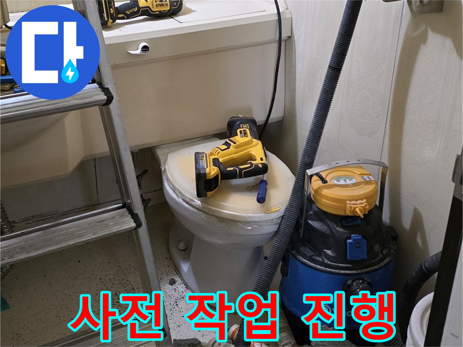 변기 배관 사전 작업 - 꼼꼼하게 준비합니다