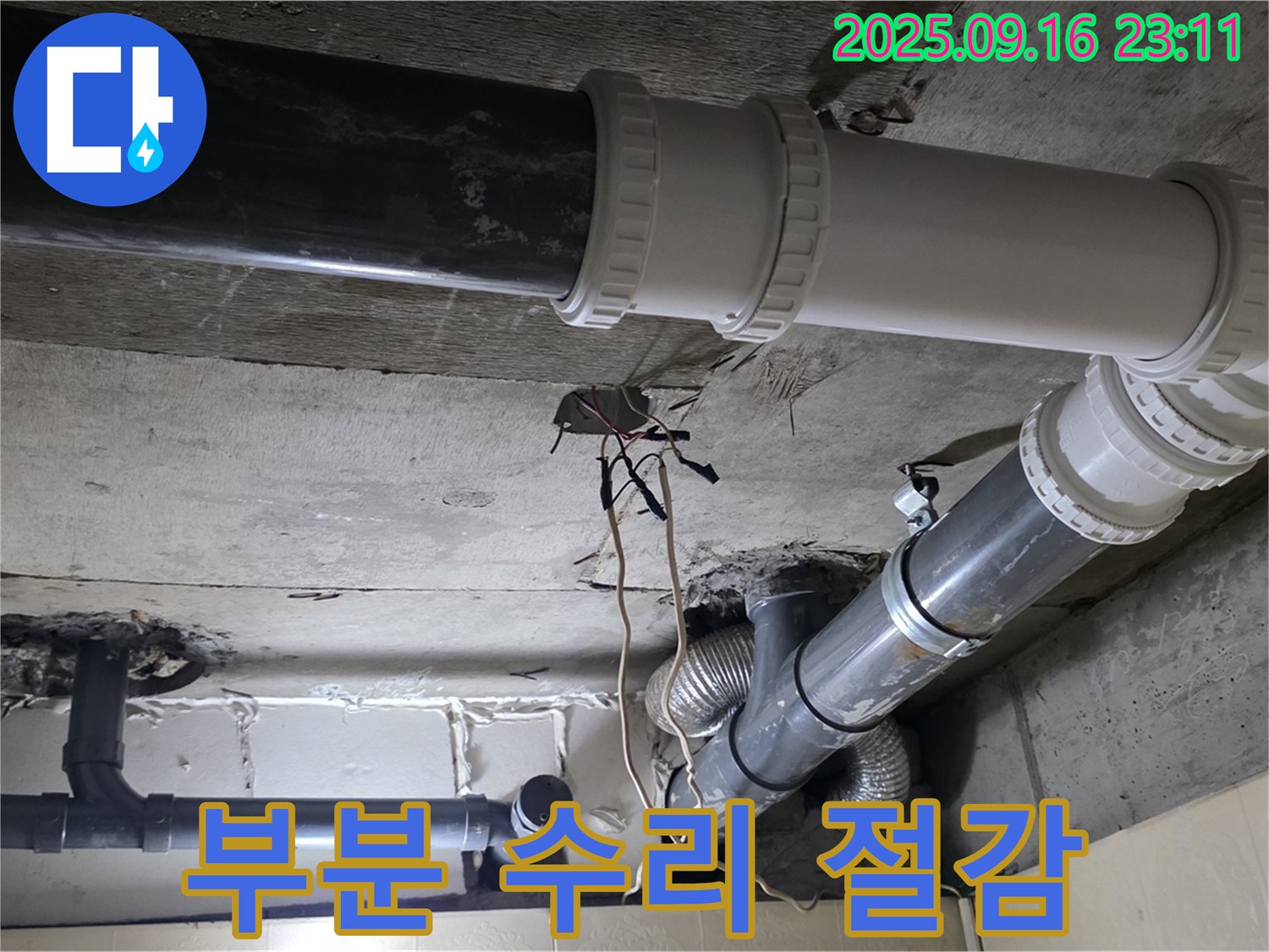 부분 수리로 비용 절감 효과 - 은평구 신사동 새절역 현대아파트