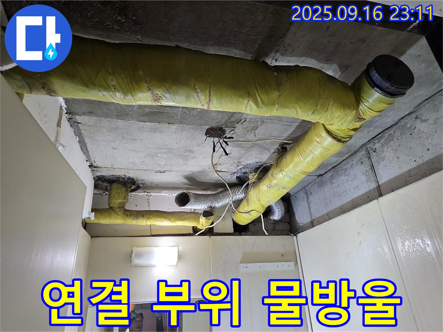 부식 진행 및 물방울 맺힌 배관 연결 부위 - 새절역