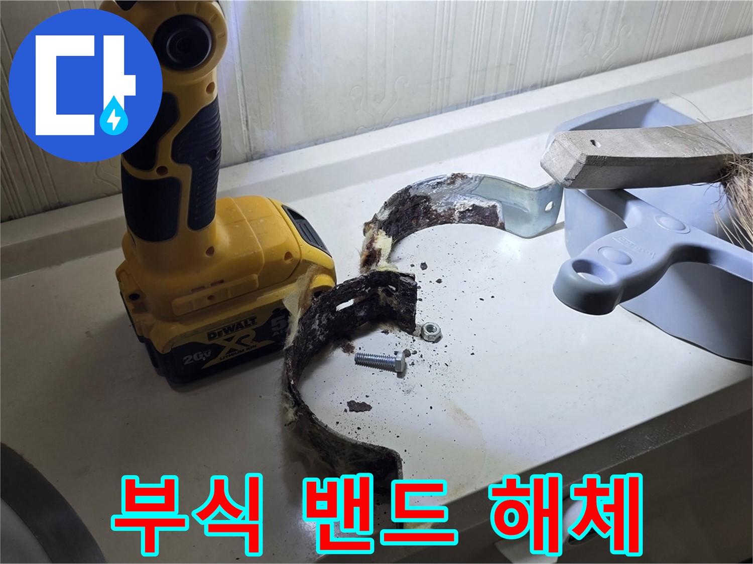 부식된 배관 밴드 해체 작업 - 긴급 상황!