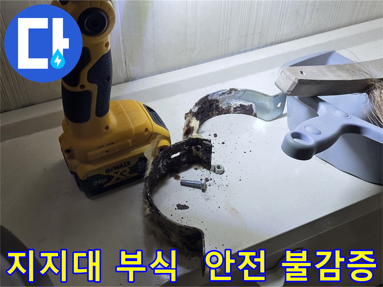 부식된 배관 지지대 - 낡고 녹슨 배관 지지대의 위험한 상태