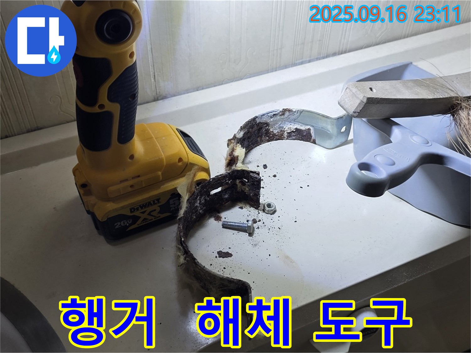 부식된 행거와 해체 작업 도구 - 완벽한 시공을 위한 준비물.