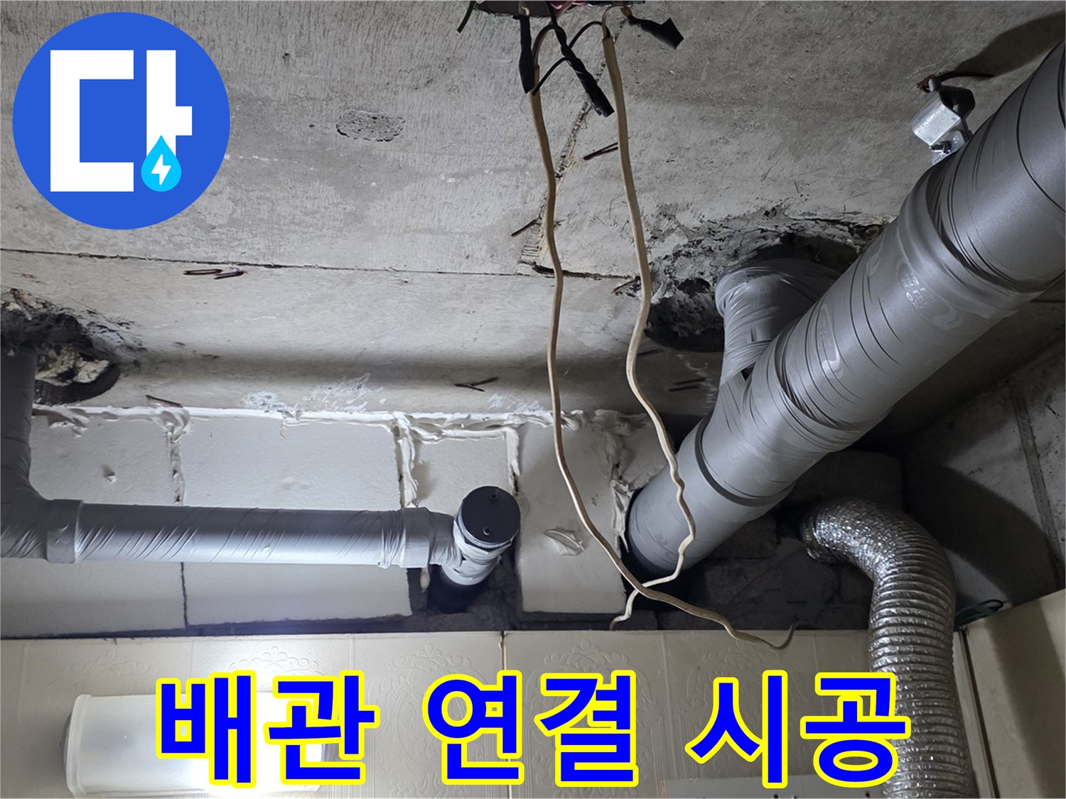 새 배관 정확하게 연결 시공 - 누수 제로