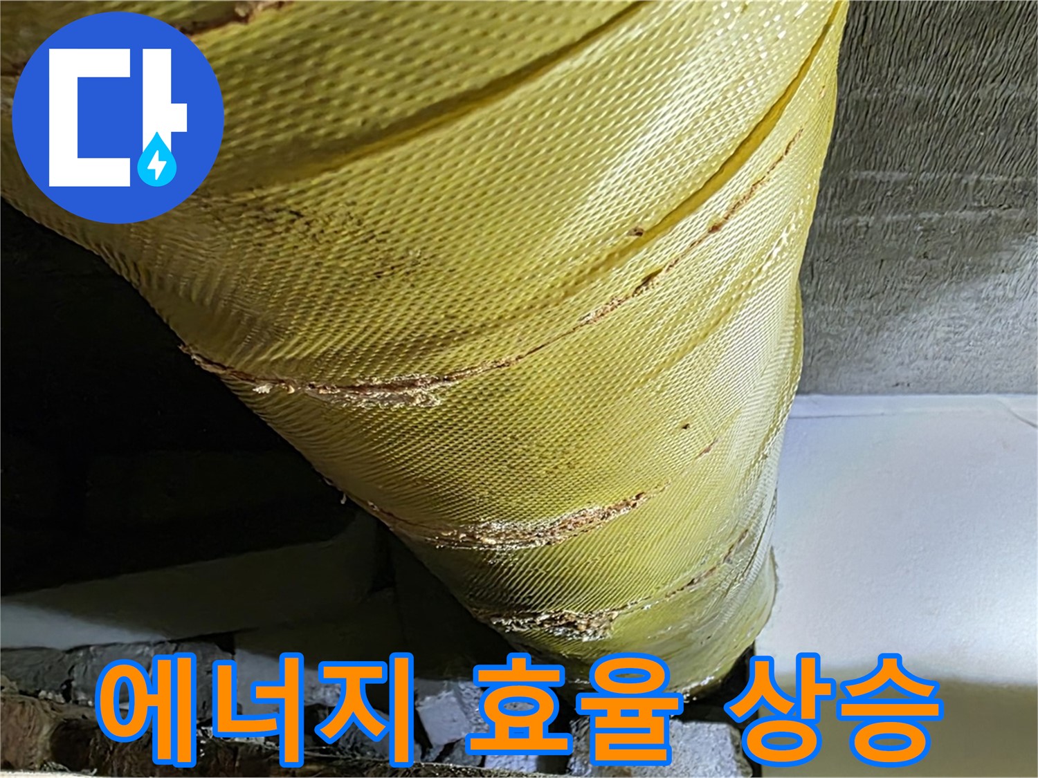 새 보온재 - 에너지 효율 상승 - 난방비 절약