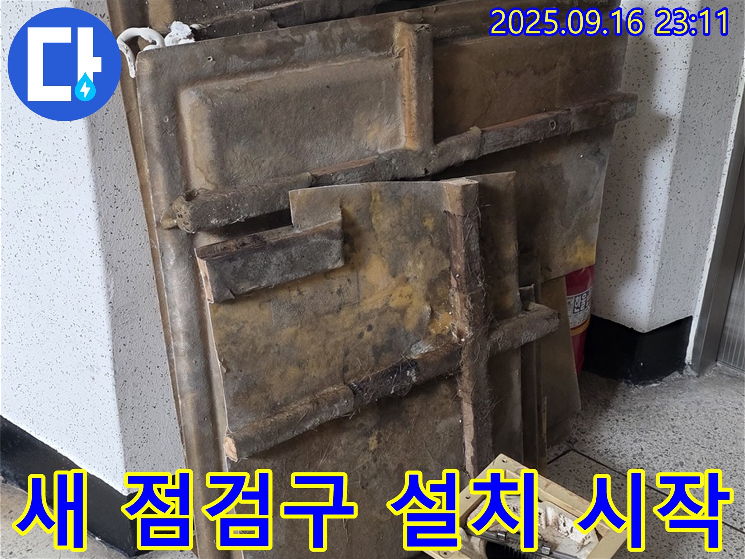 새 점검구 설치 시작 - 꼼꼼하게 작업합니다.