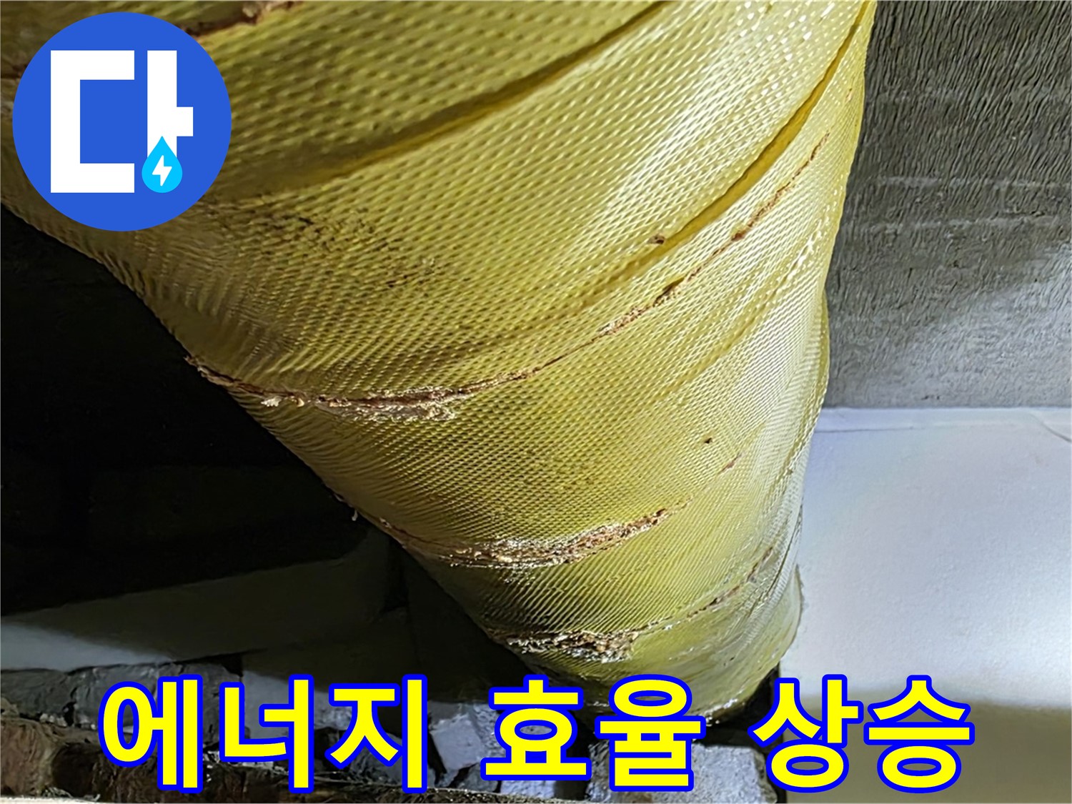 새 커버 - 에너지 효율 상승 - 난방비 절약
