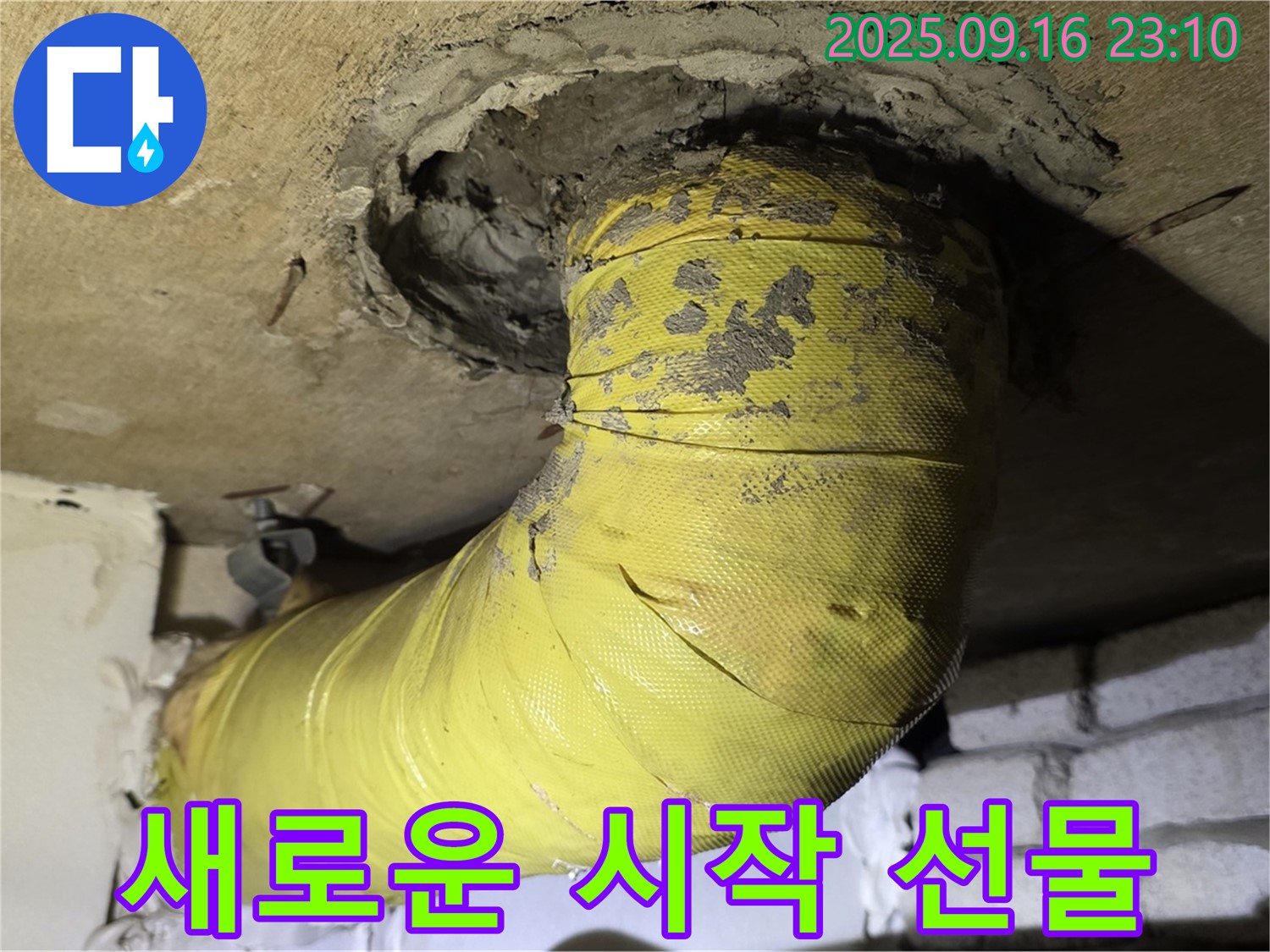 새로운 시작을 선물하세요! - 낡은 노란 배관을 교체하고 안전을 되찾으세요.
