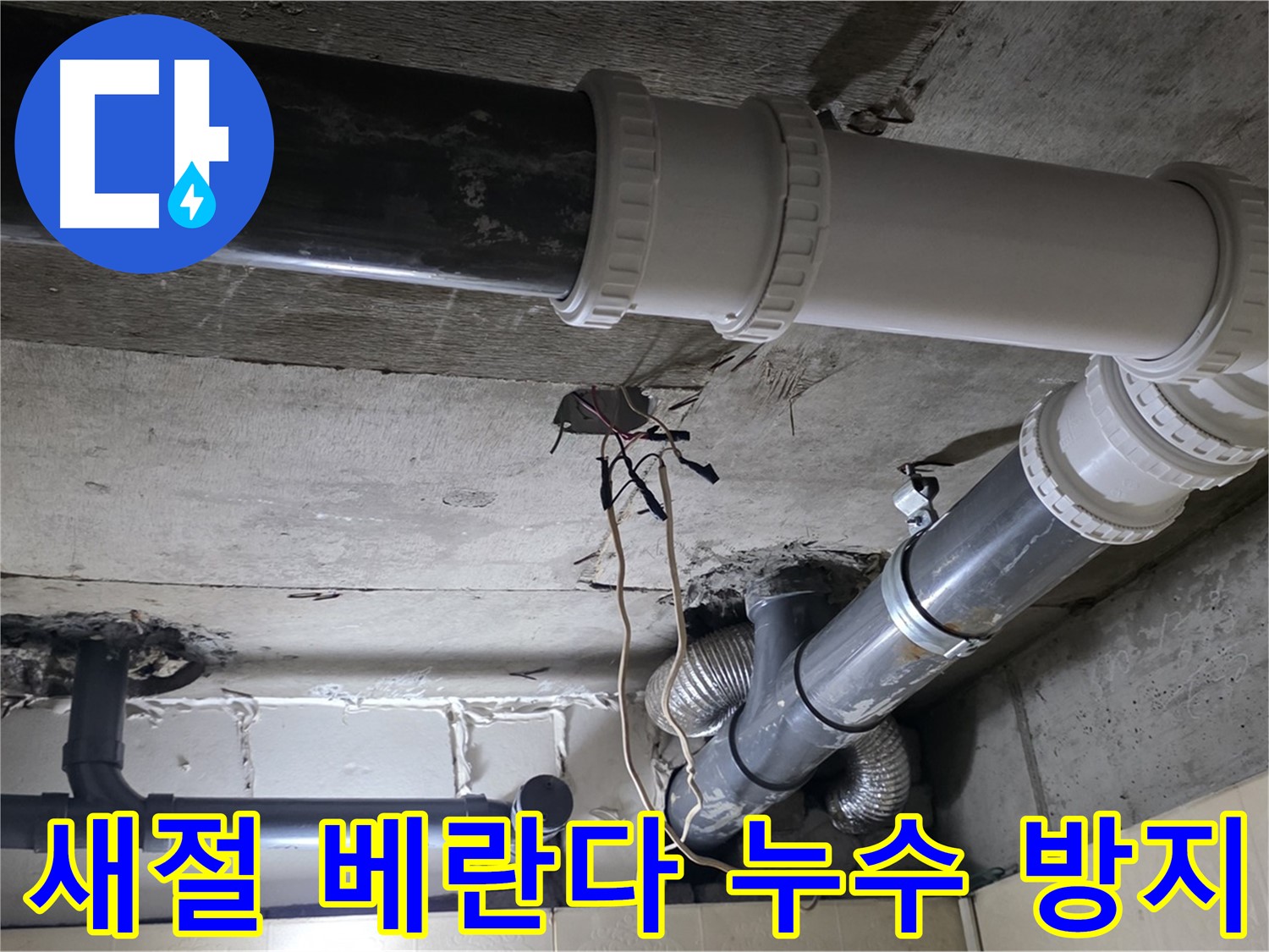 새절 베란다 누수 - 꼼꼼한 점검으로 재발 걱정 없이!