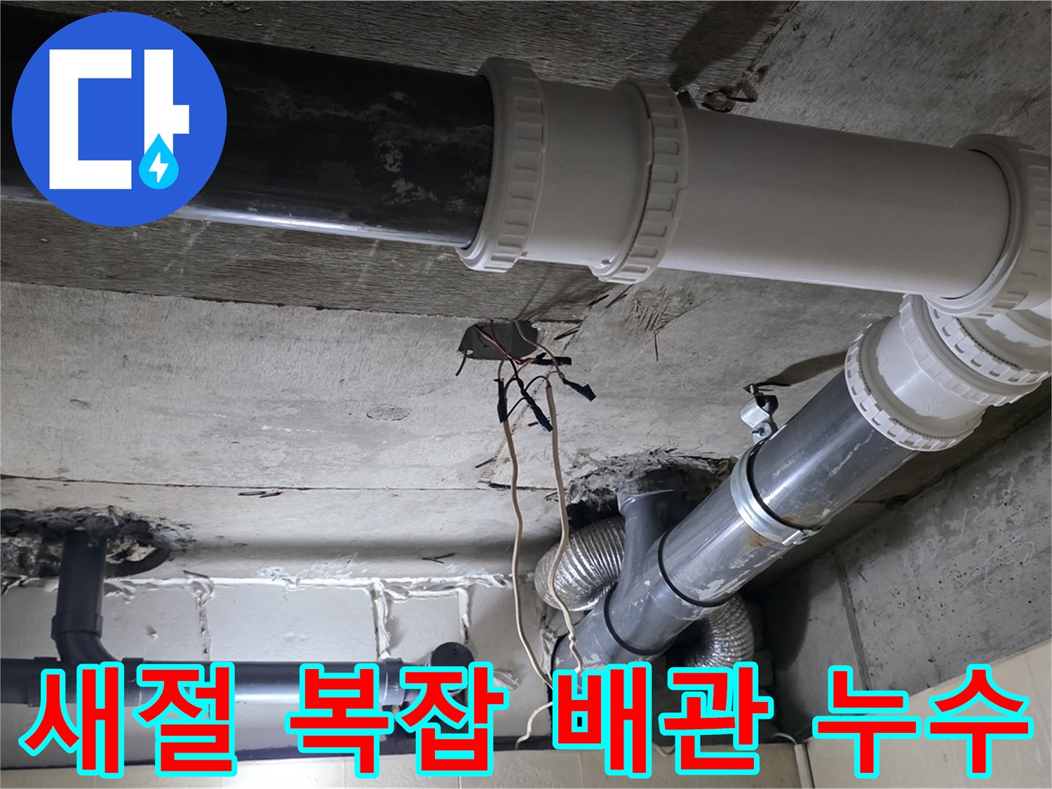 새절 복잡한 배관 누수 - 꼼꼼한 작업으로 완벽하게 해결!