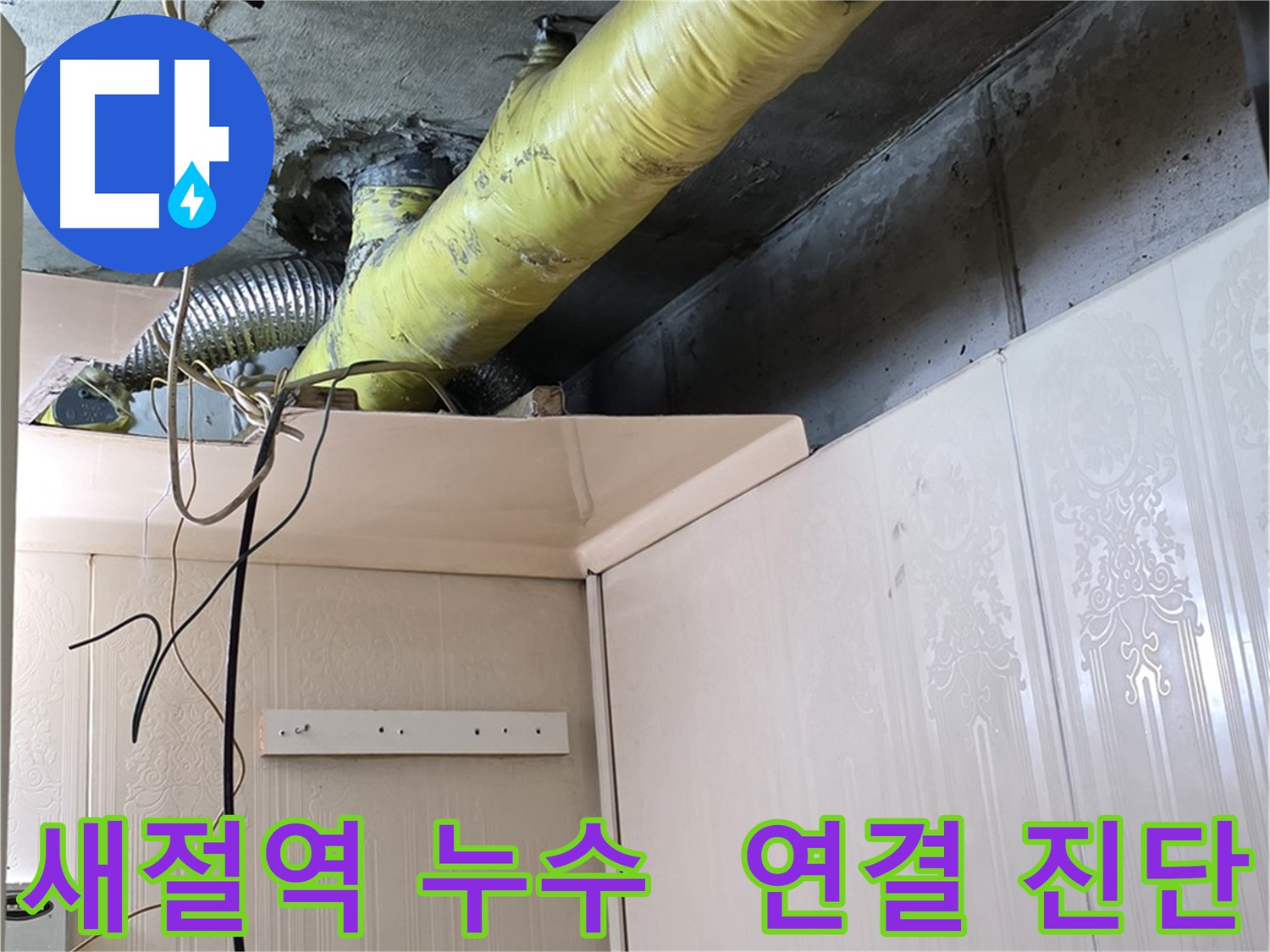 새절역 누수 - 배관 연결 부위의 문제로 인한 누수 진단