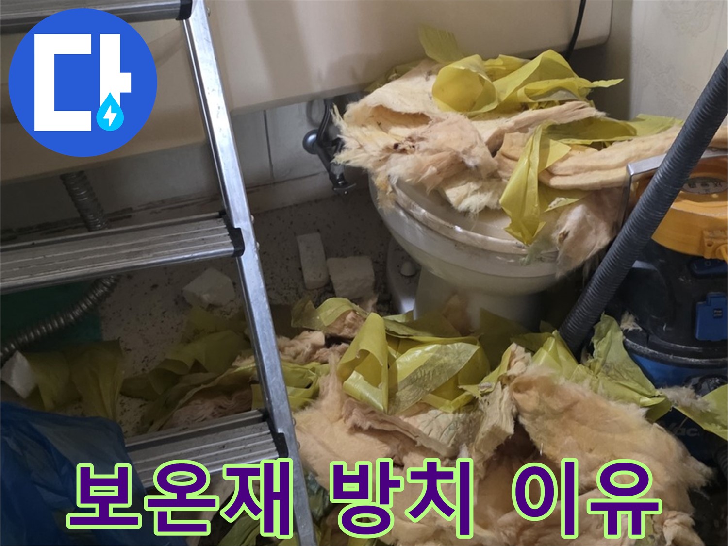 새절역 누수 현장의 낡은 유리섬유 보온재