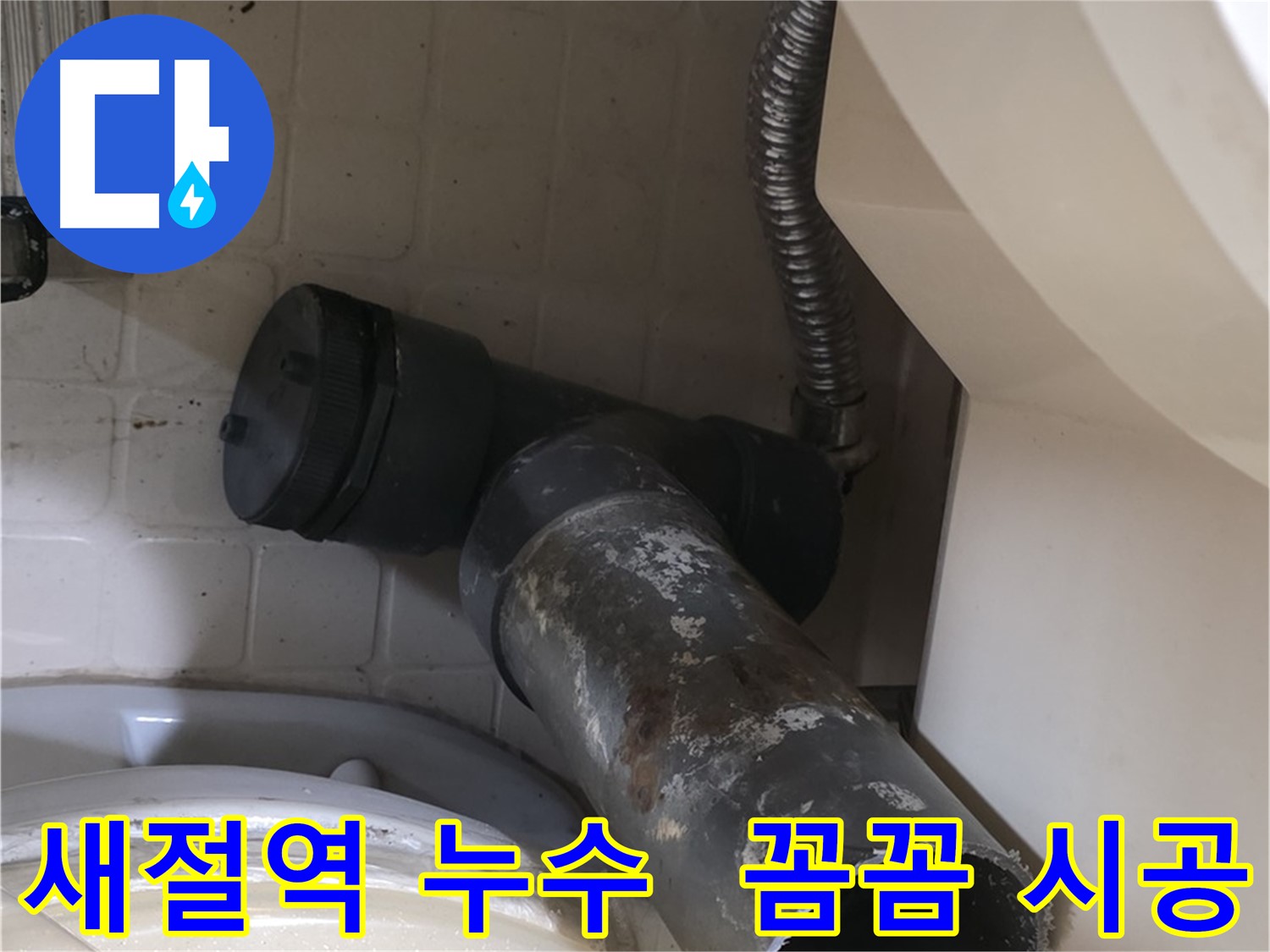 새절역 변기 누수 - 오수관 교체 작업 시작! 꼼꼼 시공!