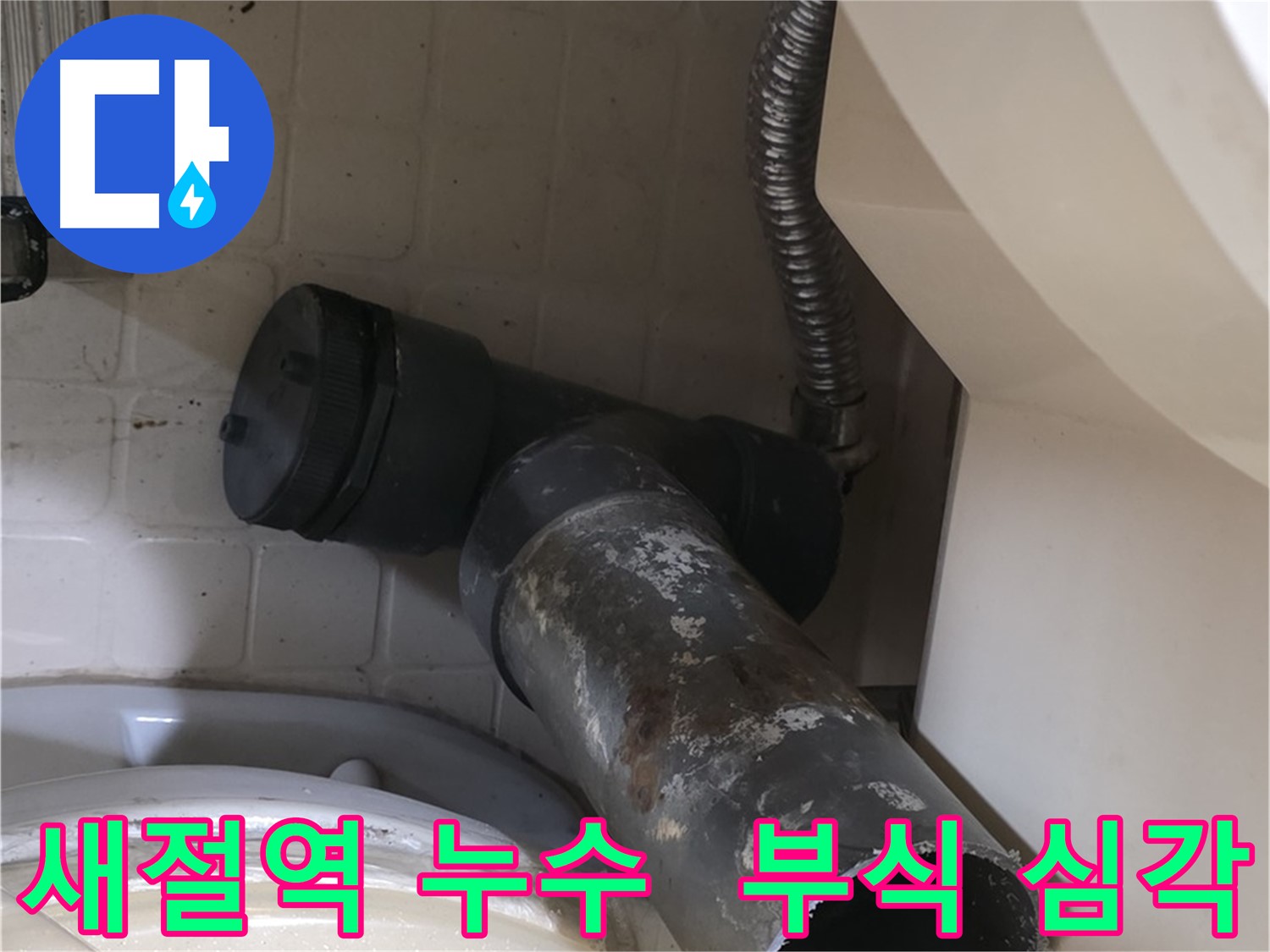 새절역 변기 오수관 누수 - 낡은 배관의 심각한 부식 상태